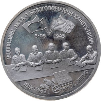 купить 3 рубля 1995 ЛМД "Освобождение Европы от фашизма - Подписание Акта о безоговорочной капитуляции"