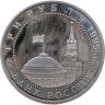 Купить 3 рубля 1995 ЛМД "Освобождение Европы от фашизма - Подписание Акта о безоговорочной капитуляции"