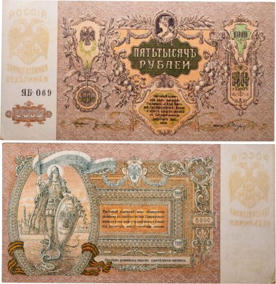 купить Ростов 5000 рублей 1919