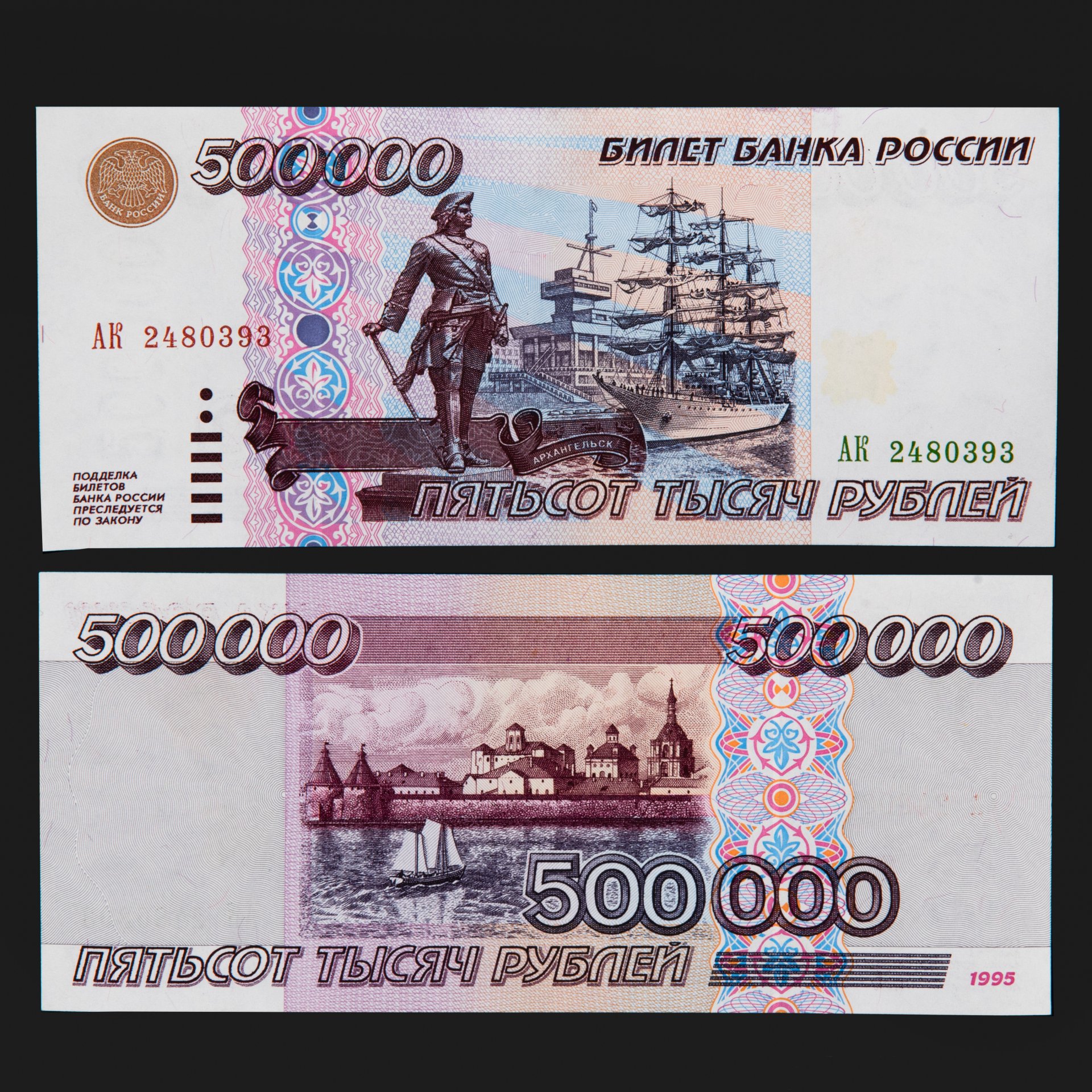 Банкнота 500000 рублей 1995 стоимостью 84900 руб.