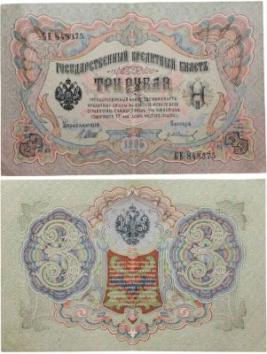 купить 3 рубля 1905 управляющий Шипов, кассир Иванов, серия БЕ