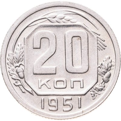 купить 20 копеек 1951