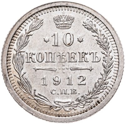 купить 10 копеек 1912 СПБ-ЭБ