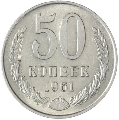 купить 50 копеек 1961