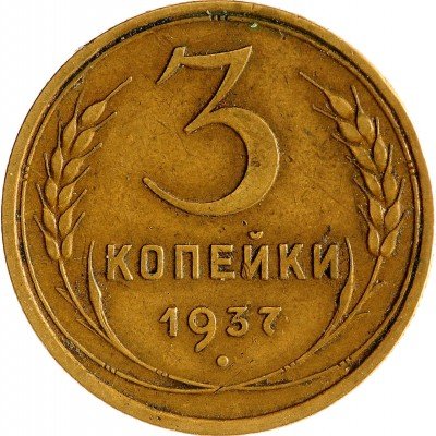 Купить 3 копейки 1937