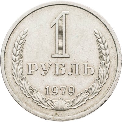 купить 1 рубль 1979