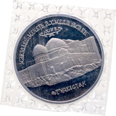 купить 5 рублей 1992 ЛМД Proof Мавзолей-мечеть Ахмеда Ясави в г. Туркестане, в запайке