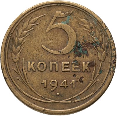 купить 5 копеек 1941