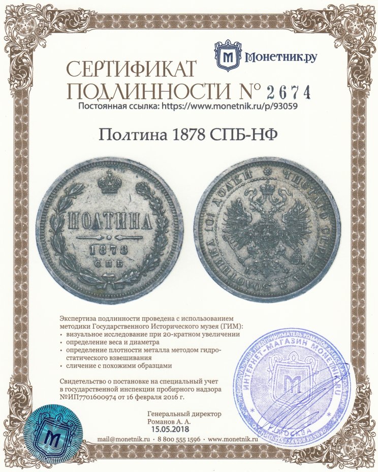 Сертификат подлинности Полтина 1878 СПБ-НФ