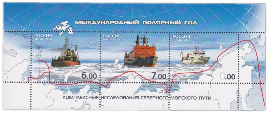 купить Набор из 3 марок 6,7,8 рублей 2008 "Международный полярный год - Комплексные исследования северного морского пути"
