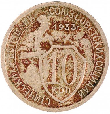 Купить 10 копеек 1933