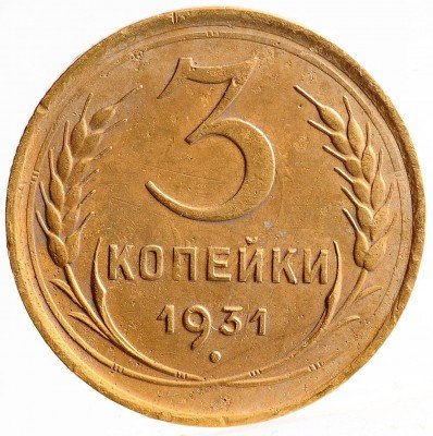 Купить 3 копейки 1931