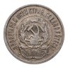 Купить 20 копеек 1923