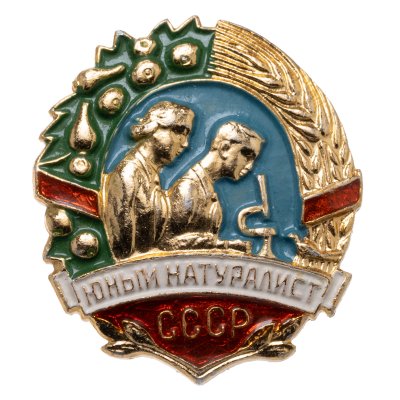 купить Значок Юный натуралист СССР (Разновидность случайная )