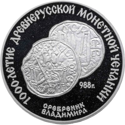 купить 3 рубля 1988 ЛМД "Сребреник Владимира 1000-летие древнерусской монетной чеканки"