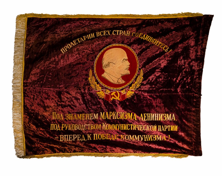 купить Знамя "Пролетарии всех стран соединяйтесь!", бархат с бахромой, СССР, 1970-1980 гг.