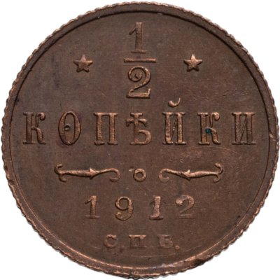 купить 1/2 копейки 1912 СПБ