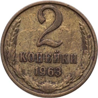 купить 2 копейки 1963