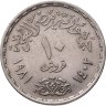 Купить Египет 10 пиастров (piastres) 1981 "25 лет профсоюзам"