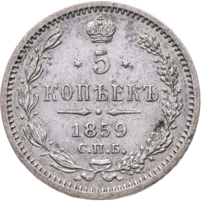 купить 5 копеек 1859 СПБ-ФБ