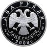 Купить 2 рубля 2009 СПМД поэт А.В. Кольцов, к 200-летию со дня рождения