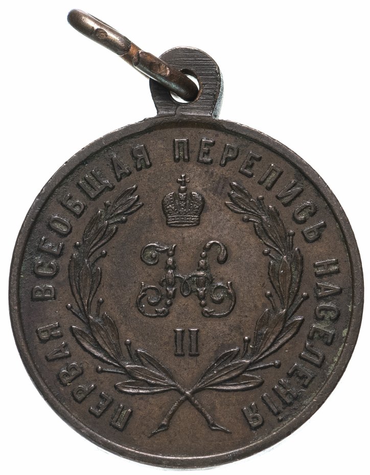 купить Медаль "За труды по первой всеобщей переписи населения" 1897