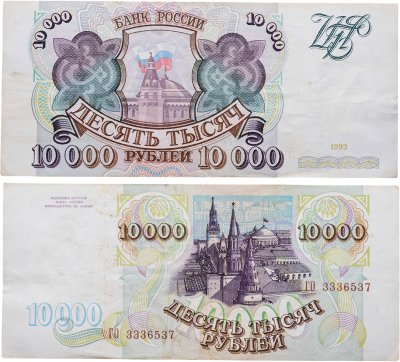 купить 10000 рублей 1993 (без модификации) серия ГО