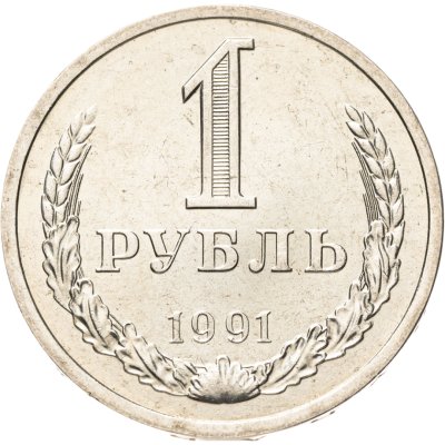 купить 1 рубль 1991 Л, мешковая сохранность