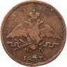 Купить 1 копейка 1837 ЕМ-НА