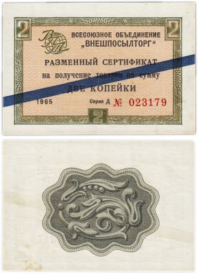купить ВНЕШПОСЫЛТОРГ чек 2 копейки 1965 синяя полоса