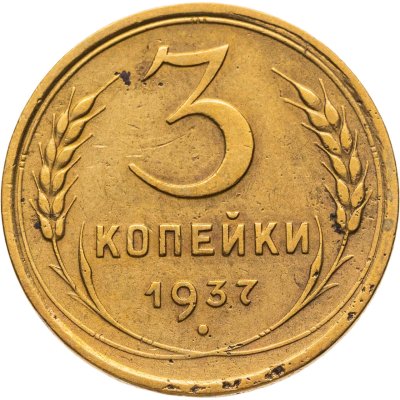 купить 3 копейки 1937