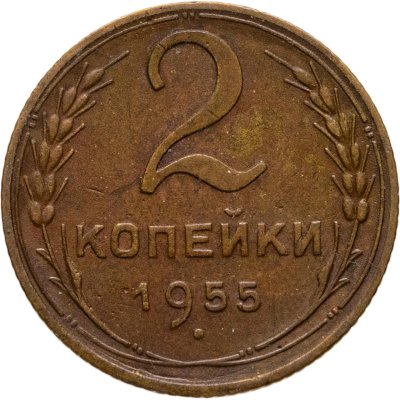 купить 2 копейки 1955