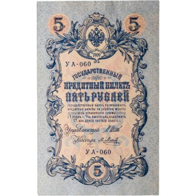 купить 5 рублей 1909 управляющий Шипов, кассир Я. Метц