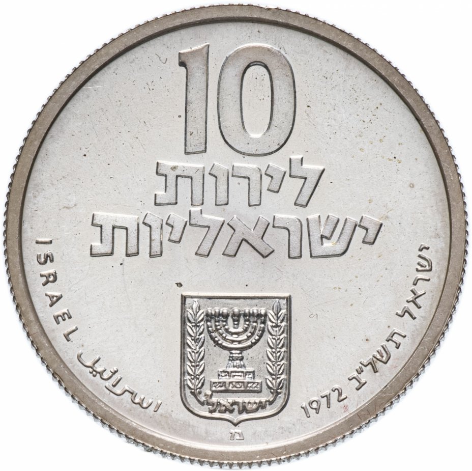 купить Израиль 10 лир (лирот, lirot) 1972 מ Выкуп первенца знак монетного двора "מ" на аверсе: Иерусалим. Гурт: ребристый