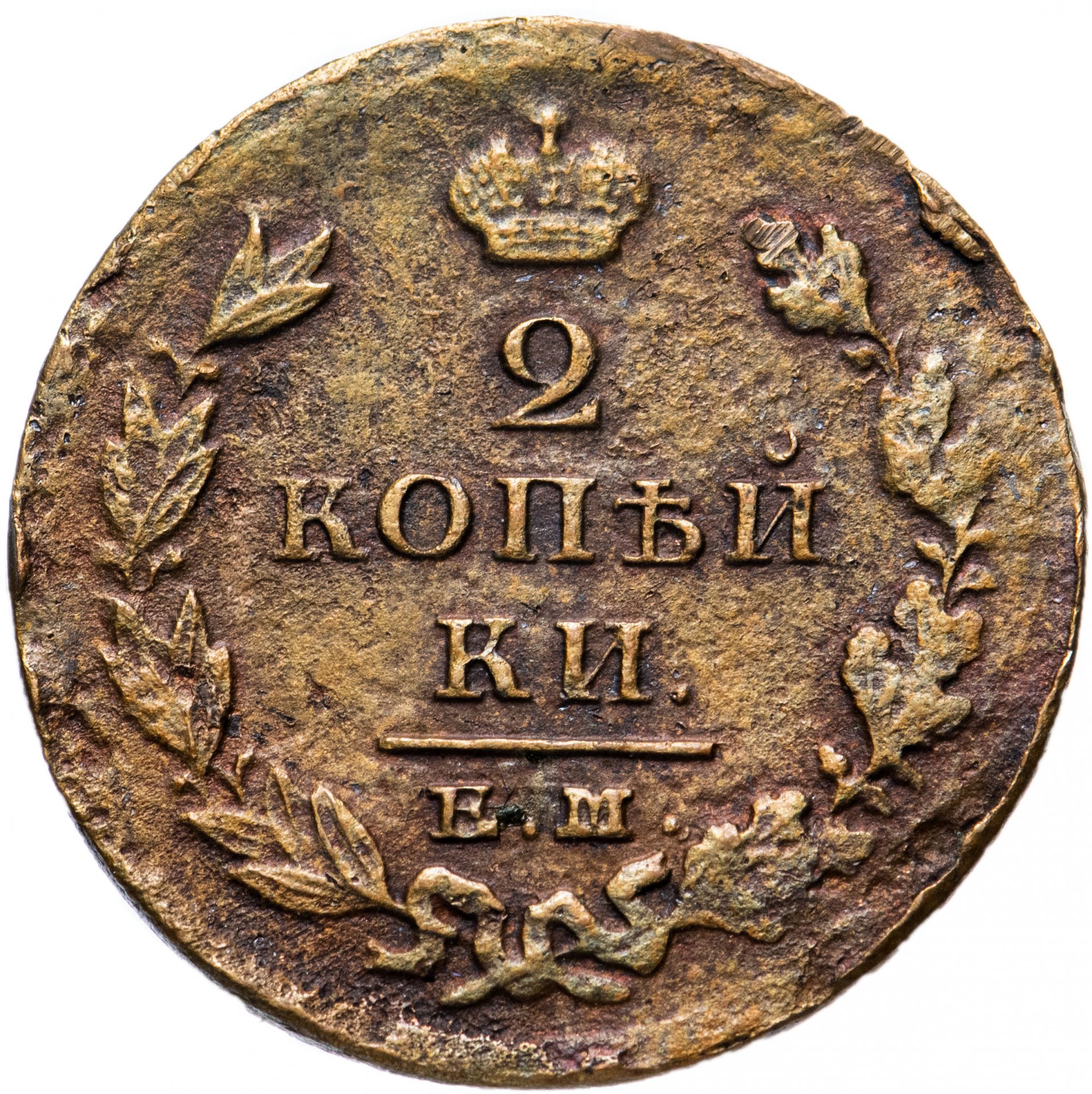 2 рубля 80 копеек. 2 Копейки 1825 года иш. 2 Копейки 1825 ем. Монета 1825 года 2. Монета 2 копейки.