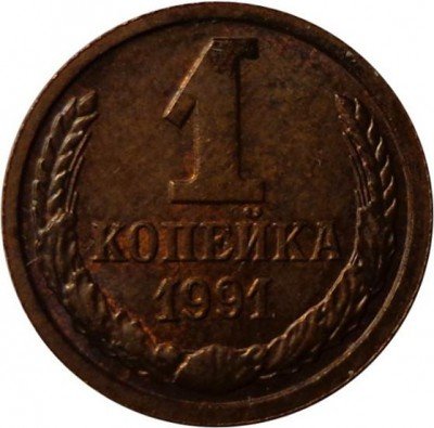 Купить 1 копейка 1991 года М пробная