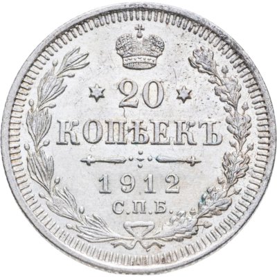 купить 20 копеек 1912 СПБ-ЭБ