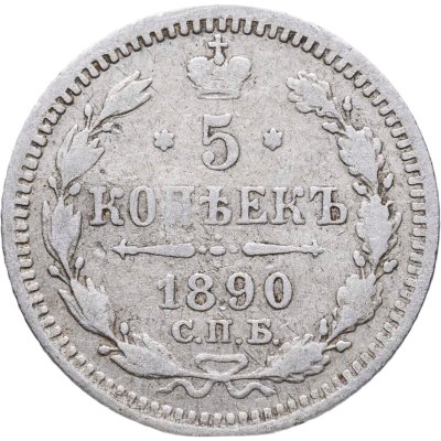 купить 5 копеек 1890 СПБ-АГ