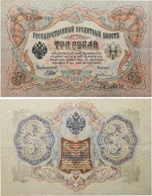 купить 3 рубля 1905 управляющий Шипов, кассир Иванов