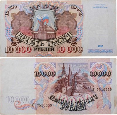 купить 10000 рублей 1992 года