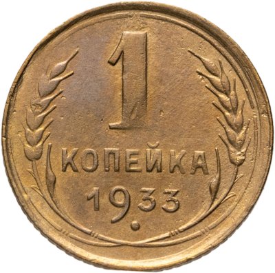 купить 1 копейка 1933
