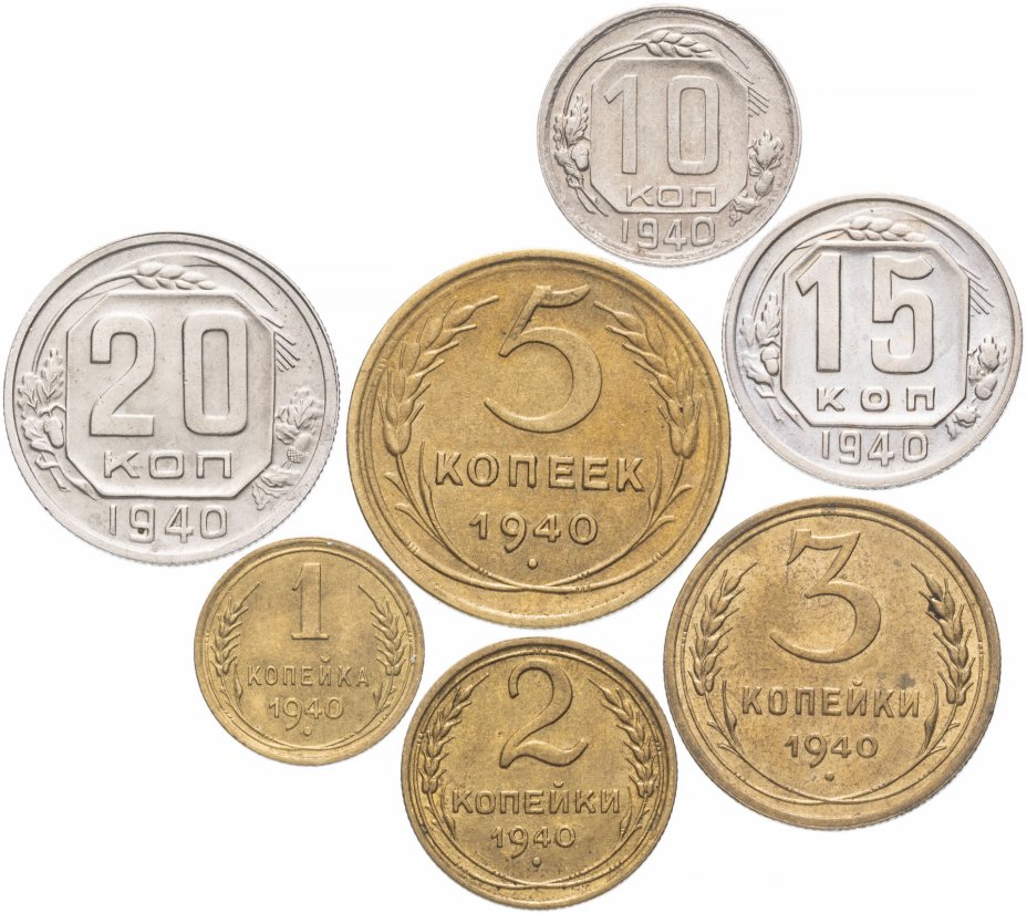 купить Полный набор монет 1940 года 1-20 копеек (7 монет) остатки штемпельного блеска