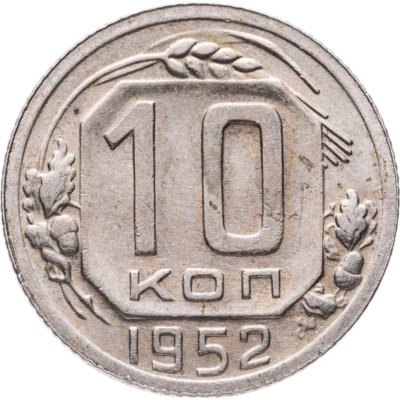 купить 10 копеек 1952