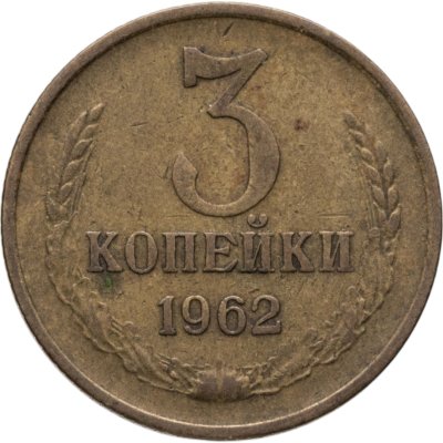 купить 3 копейки 1962