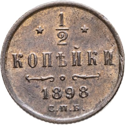 купить 1/2 копейки 1898 СПБ