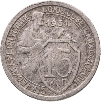 купить 15 копеек 1931