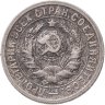 Купить 15 копеек 1931