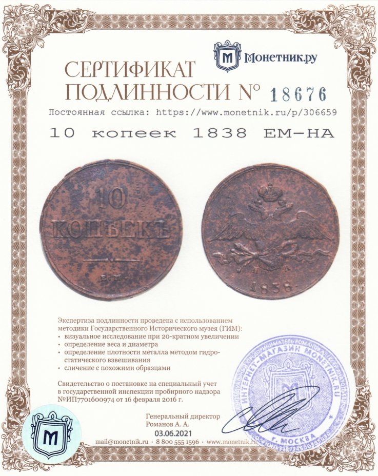 Сертификат подлинности 10 копеек 1838 ЕМ-НА