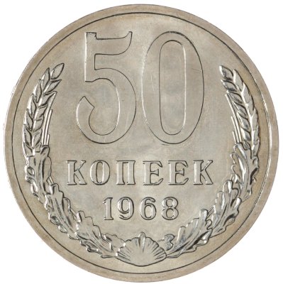 купить 50 копеек 1968 штемпельный блеск