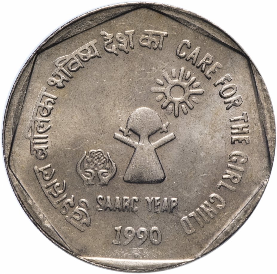 купить Индия 1 рупия 1990 "Год SAARC - Уход для девочек"